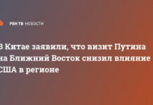 В Китае заявили, что визит Путина на Ближний Восток снизил влияние США в регионе