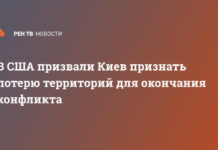 В США призвали Киев признать потерю территорий для окончания конфликта
