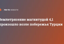 Землетрясение магнитудой 4,1 произошло возле побережья Турции