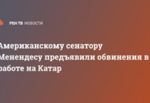 Американскому сенатору Менендесу предъявили обвинения в работе на Катар