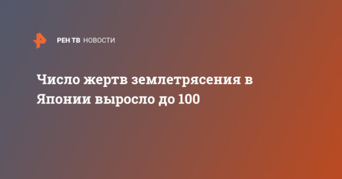 chislo-zhertv-zemletrjasenija-v-japonii-vyroslo-do-100-9783faa