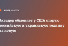 Эквадор обменяет у США старую российскую и украинскую технику на новую