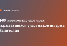 ФБР арестовало еще трех скрывавшихся участников штурма Капитолия