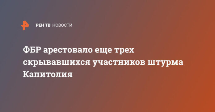 fbr-arestovalo-eshhe-treh-skryvavshihsja-uchastnikov-shturma-kapitolija-e611ea9