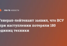 Генерал-лейтенант заявил, что ВСУ при наступлении потеряли 180 единиц техники