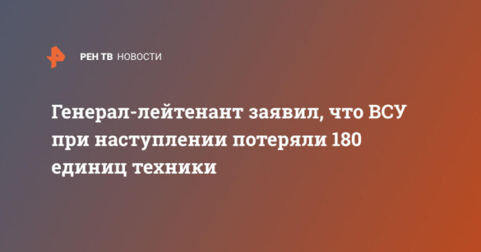general-lejtenant-zajavil-chto-vsu-pri-nastuplenii-poterjali-180-edinic-tehniki-8e97bb9