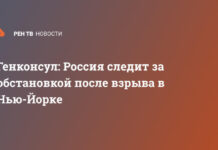 Генконсул: Россия следит за обстановкой после взрыва в Нью-Йорке