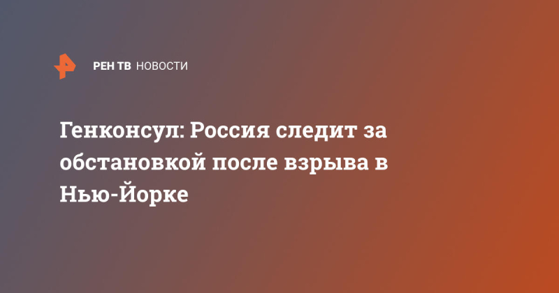 Генконсул: Россия следит за обстановкой после взрыва в Нью-Йорке
