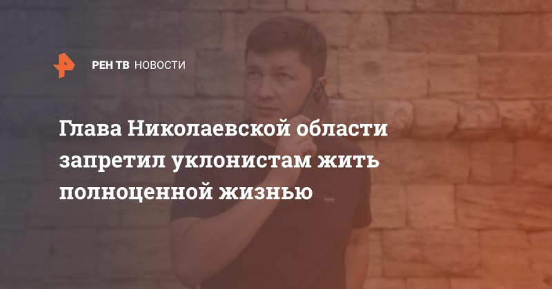 Глава Николаевской области запретил уклонистам жить полноценной жизнью