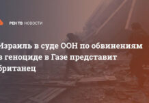 Израиль в суде ООН по обвинениям в геноциде в Газе представит британец