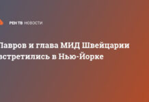 Лавров и глава МИД Швейцарии встретились в Нью-Йорке