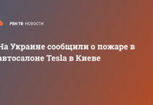 На Украине сообщили о пожаре в автосалоне Tesla в Киеве