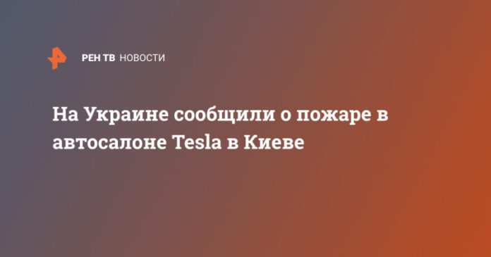 na-ukraine-soobshhili-o-pozhare-v-avtosalone-tesla-v-kieve-db04bea