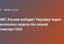 NBC: Россия победит Украину через несколько недель без новой помощи США