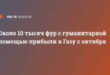 Около 10 тысяч фур с гуманитарной помощью прибыли в Газу с октября