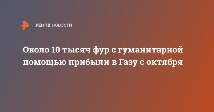 okolo-10-tysjach-fur-s-gumanitarnoj-pomoshhju-pribyli-v-gazu-s-oktjabrja-c035a41