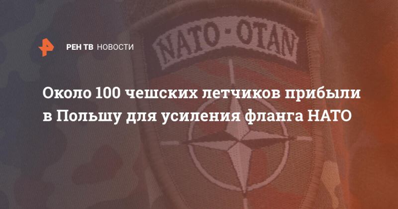Около 100 чешских летчиков прибыли в Польшу для усиления фланга НАТО