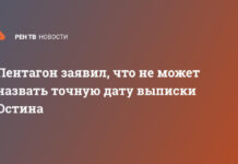 Пентагон заявил, что не может назвать точную дату выписки Остина