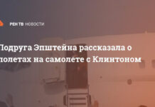 Подруга Эпштейна рассказала о полетах на самолете с Клинтоном