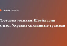 Поставка техники: Швейцария отдаст Украине списанные трамваи