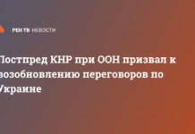 Постпред КНР при ООН призвал к возобновлению переговоров по Украине