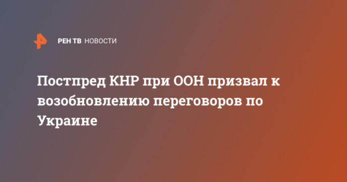 postpred-knr-pri-oon-prizval-k-vozobnovleniju-peregovorov-po-ukraine-27278e1
