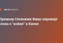 Премьер Словакии Фицо опроверг слова о «войне» в Киеве