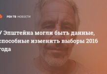 У Эпштейна могли быть данные, способные изменить выборы 2016 года
