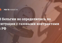 В Бельгии не определились по ситуации с газовыми контрактами с РФ
