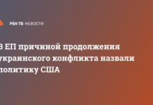 В ЕП причиной продолжения украинского конфликта назвали политику США