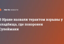 В Иране назвали терактом взрывы у кладбища, где похоронен Сулеймани