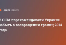 В США порекомендовали Украине забыть о возвращении границ 2014 года