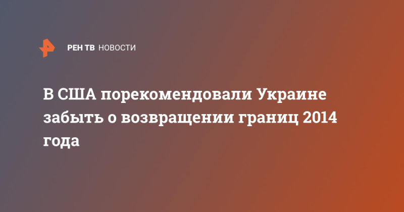 В США порекомендовали Украине забыть о возвращении границ 2014 года