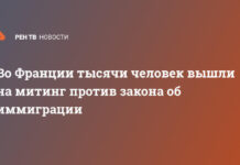Во Франции тысячи человек вышли на митинг против закона об иммиграции