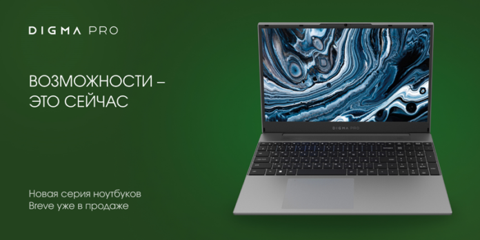 v-rossii-postupili-v-prodazhu-noutbuki-digma-pro-breve-na-baze-processorov-amd-a6246ba