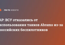 AP: ВСУ отказались от использования танков Abrams из-за российских беспилотников