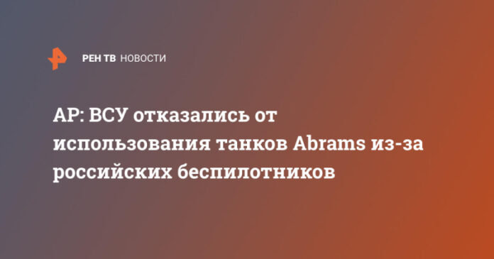 ap-vsu-otkazalis-ot-ispolzovanija-tankov-abrams-iz-za-rossijskih-bespilotnikov-cd5ba8e.jpg