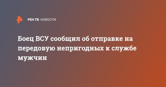 boec-vsu-soobshhil-ob-otpravke-na-peredovuju-neprigodnyh-k-sluzhbe-muzhchin-6008c9c.jpg
