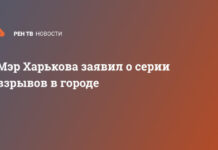Мэр Харькова заявил о серии взрывов в городе