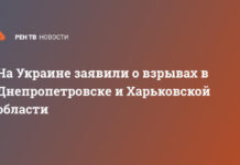 На Украине заявили о взрывах в Днепропетровске и Харьковской области