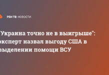 «Украина точно не в выигрыше»: эксперт назвал выгоду США в выделении помощи ВСУ