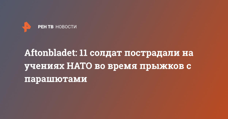 Aftonbladet: 11 солдат пострадали на учениях НАТО во время прыжков с парашютами
