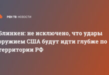 Блинкен: не исключено, что удары оружием США будут идти глубже по территории РФ