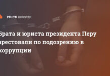 Брата и юриста президента Перу арестовали по подозрению в коррупции