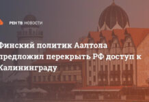 Финский политик Аалтола предложил перекрыть РФ доступ к Калининграду