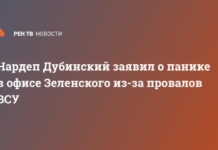 Нардеп Дубинский заявил о панике в офисе Зеленского из-за провалов ВСУ