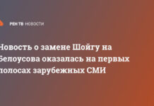Новость о замене Шойгу на Белоусова оказалась на первых полосах зарубежных СМИ