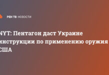 NYT: Пентагон даст Украине инструкции по применению оружия США