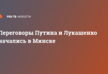 Переговоры Путина и Лукашенко начались в Минске