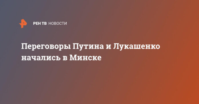 peregovory-putina-i-lukashenko-nachalis-v-minske-b57f950.jpg